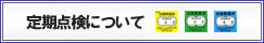 定期点検について