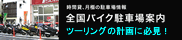 全国バイク駐車場案内