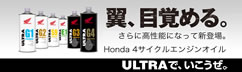 Honda 二輪車用エンジンオイル ULTRA